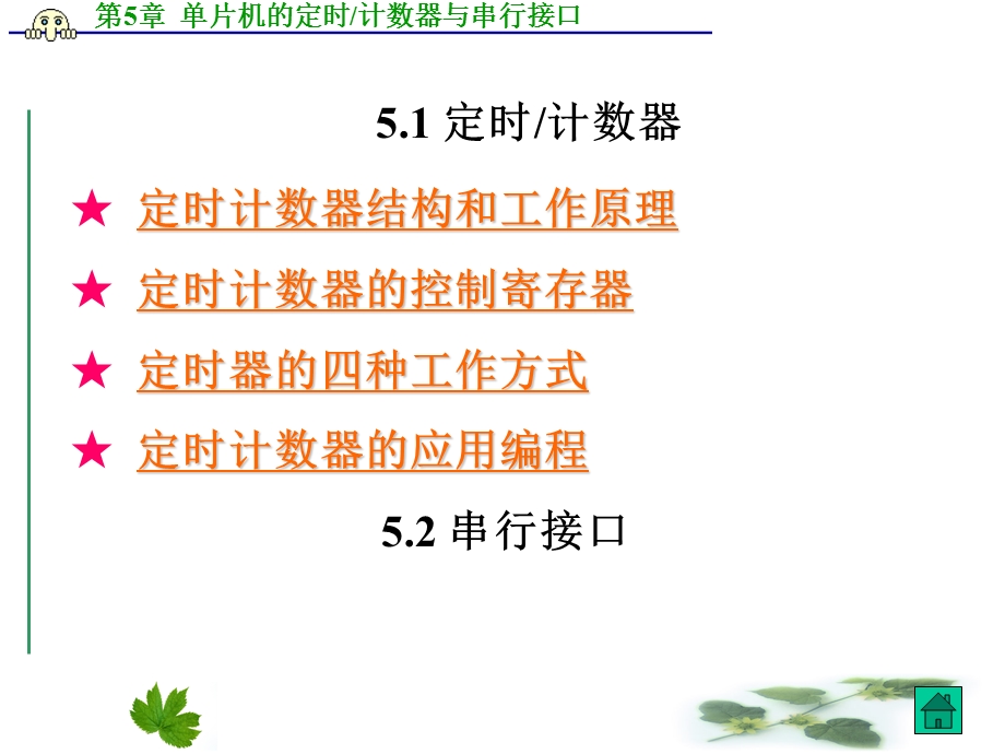 第5章单片机的定时计数器与串行接口ppt课件.ppt_第2页