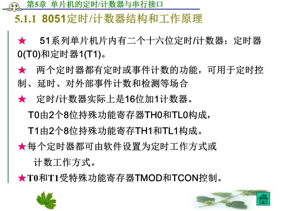 第5章单片机的定时计数器与串行接口ppt课件.ppt_第3页