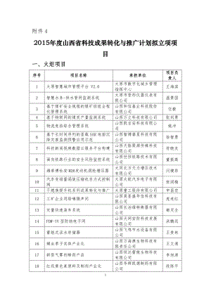 山西省科技成果转化与推广计划拟立项项目.doc