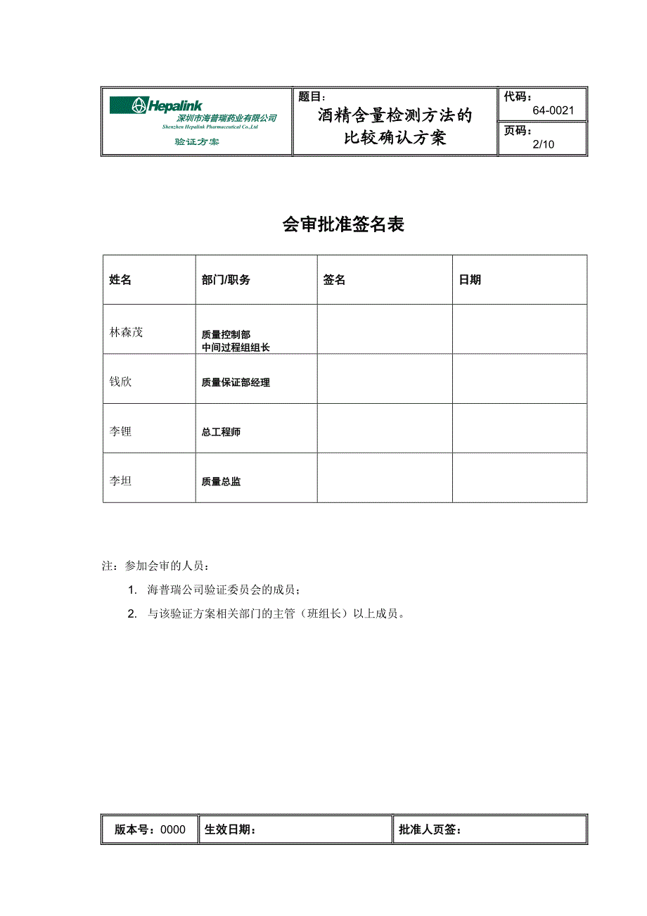 640021回收酒精检测方法的比较确认验证方案0000.doc_第2页