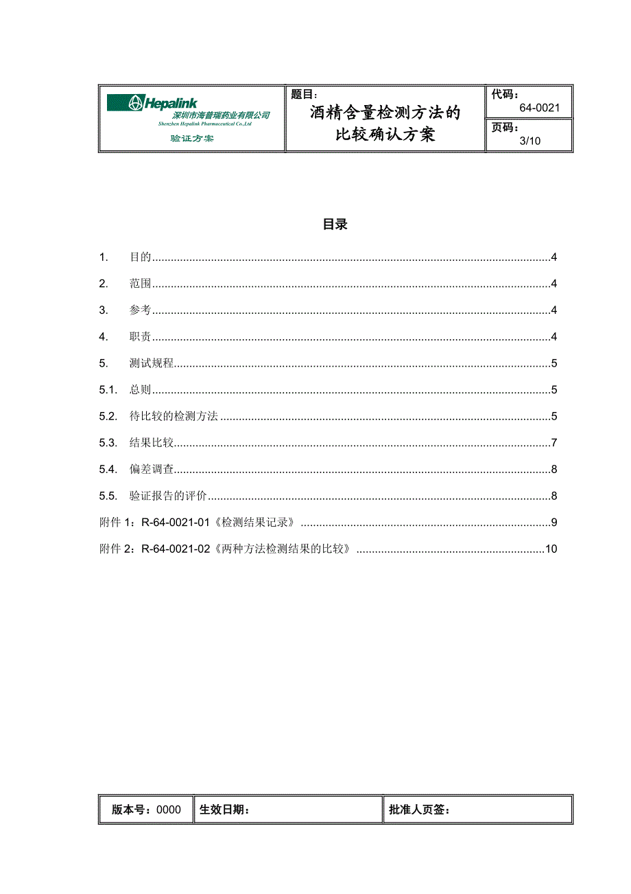 640021回收酒精检测方法的比较确认验证方案0000.doc_第3页