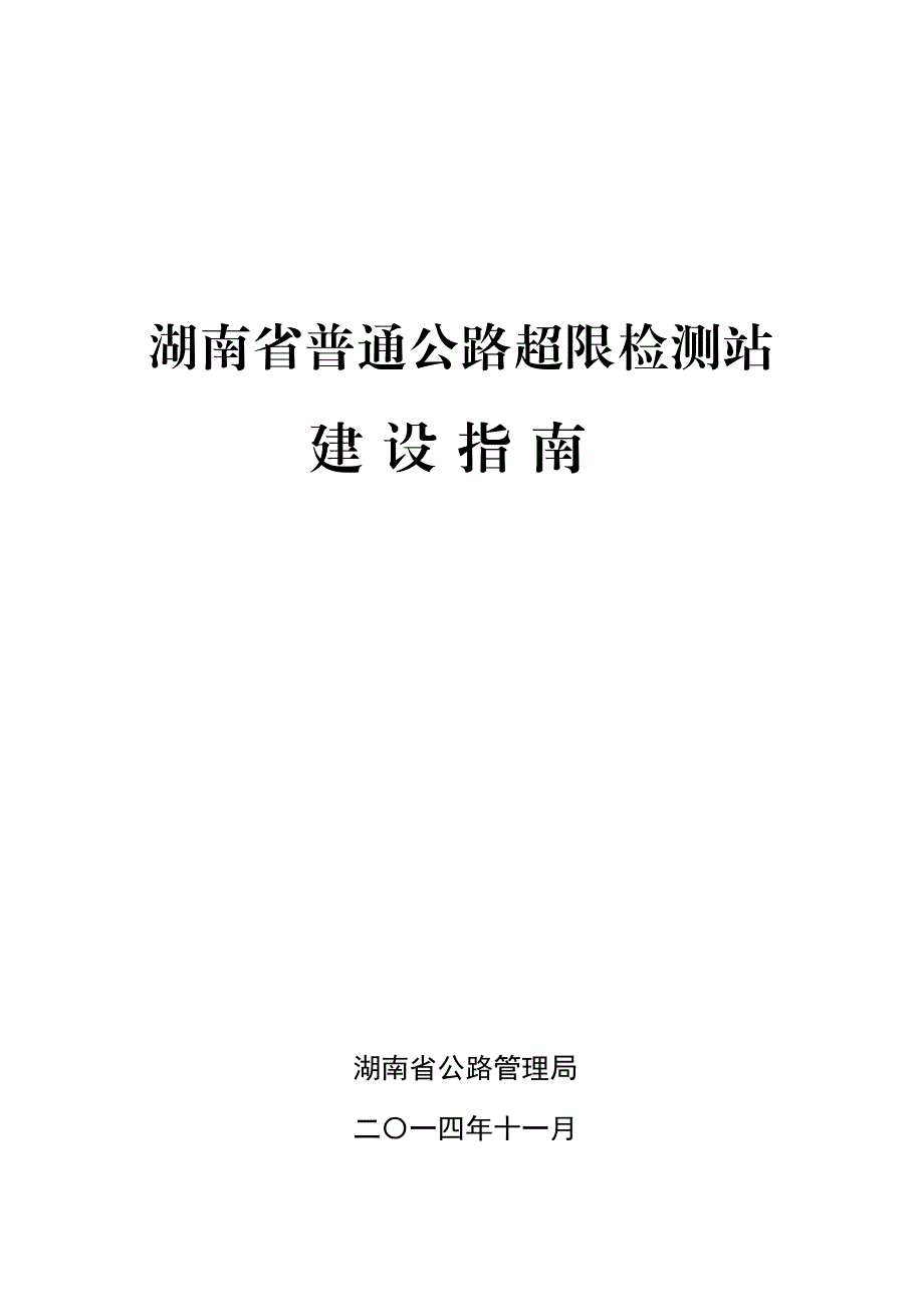 123定稿湖南省普通公路超限检测站建设指南审定稿.doc_第1页