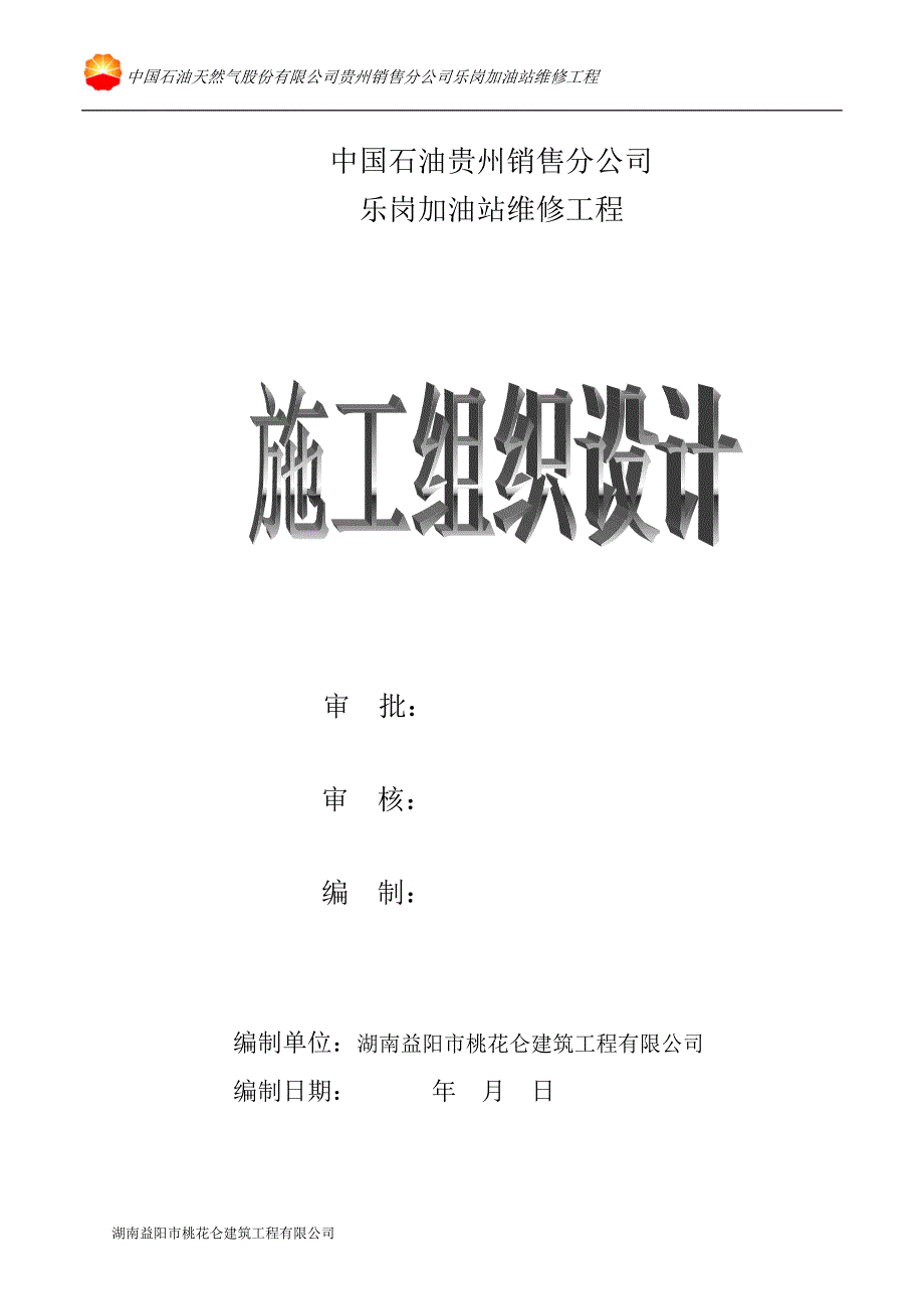 14乐岗加油站施工组织设计.doc_第1页