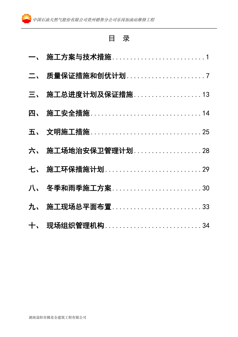 14乐岗加油站施工组织设计.doc_第2页