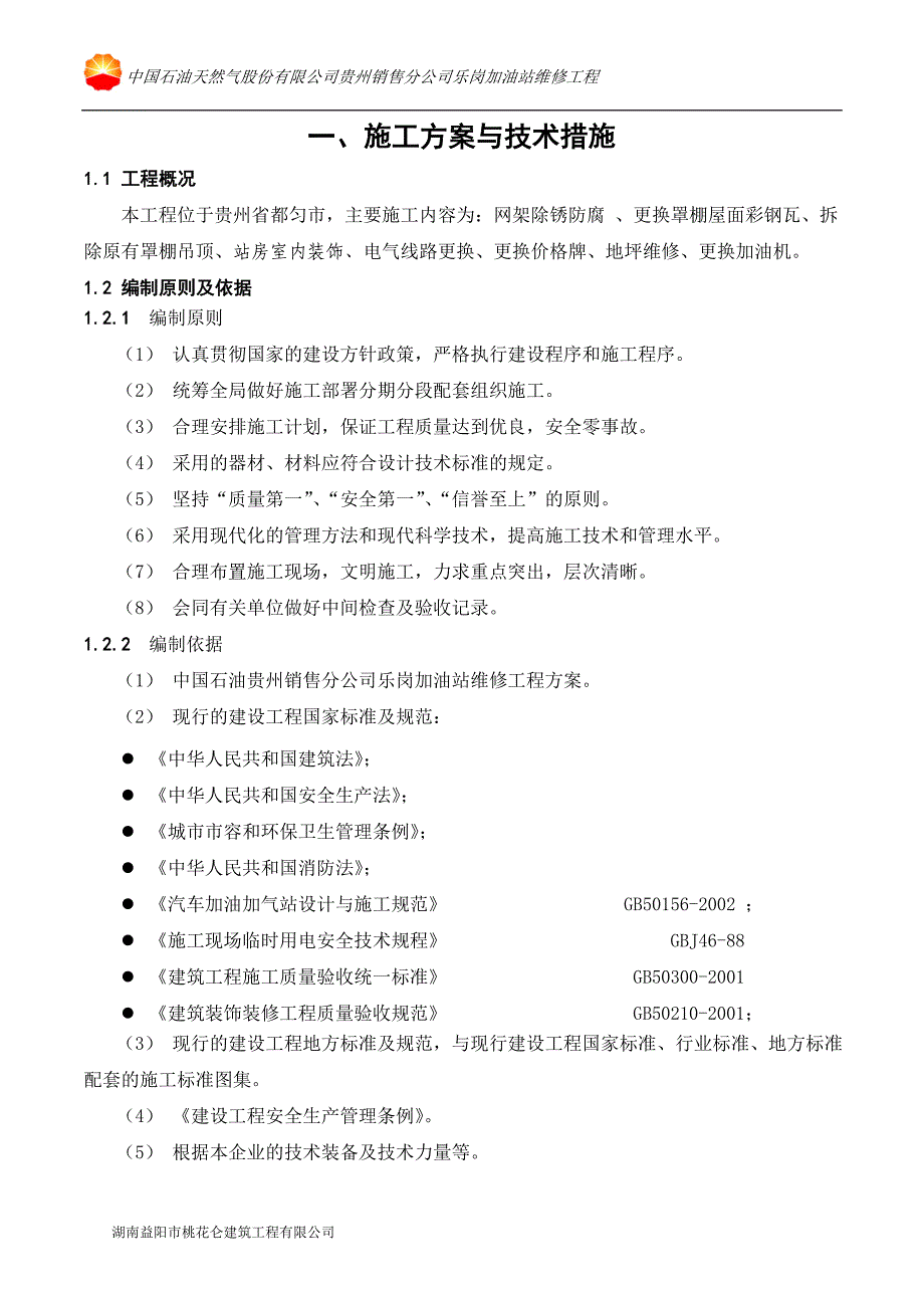 14乐岗加油站施工组织设计.doc_第3页