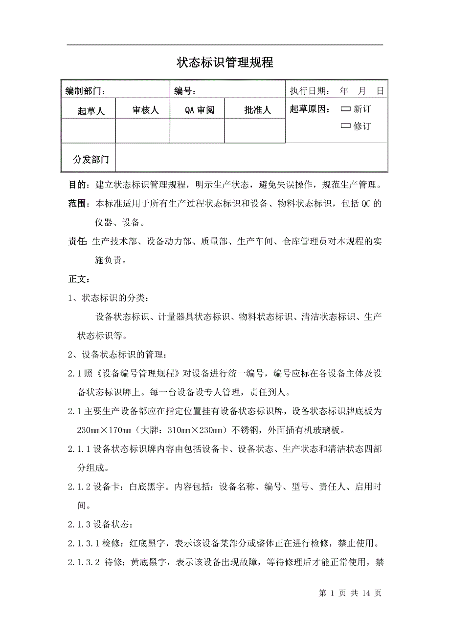 状态标志牌管理规程.doc_第1页