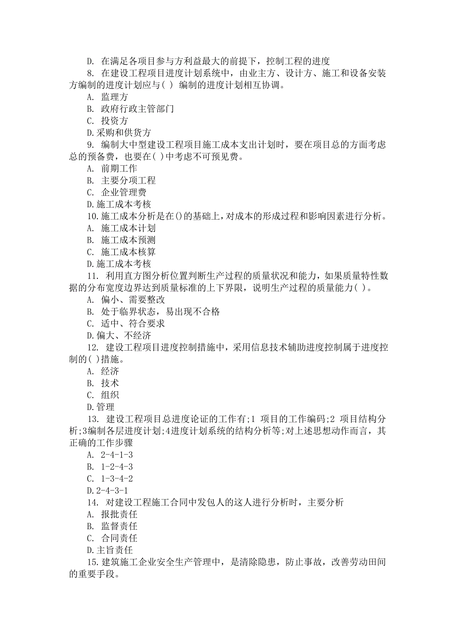 一级建造师项目管理真题及答案.doc_第2页