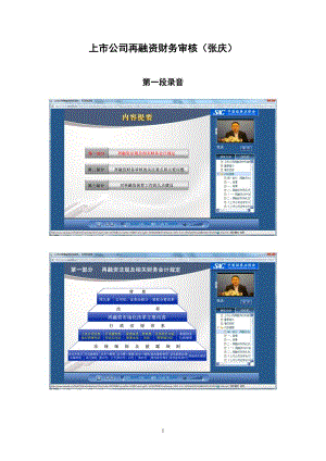 上市公司再融资财务审核张庆.doc