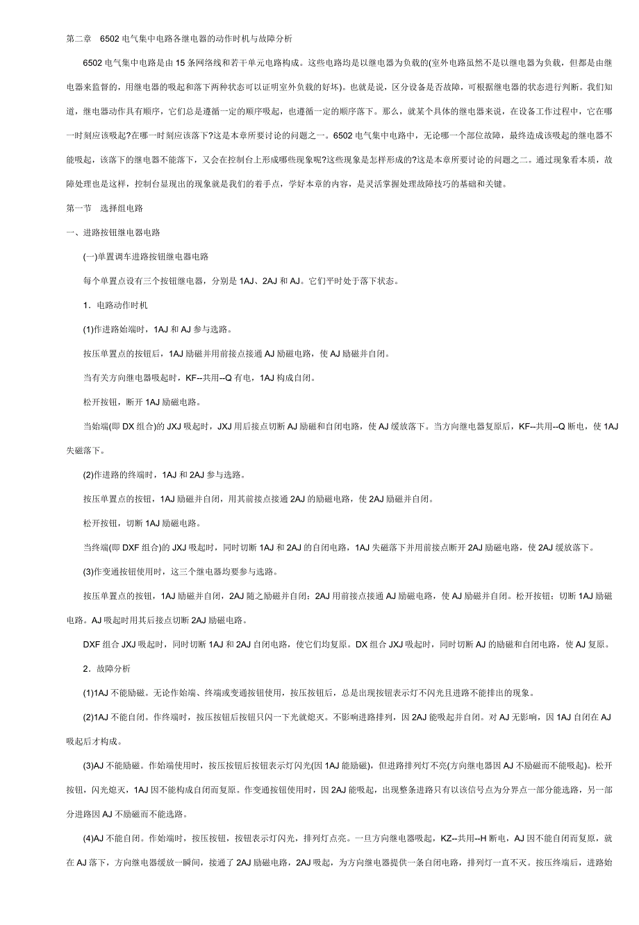 6502电气集中电路各继电器的动作时机与故障分析.doc_第1页