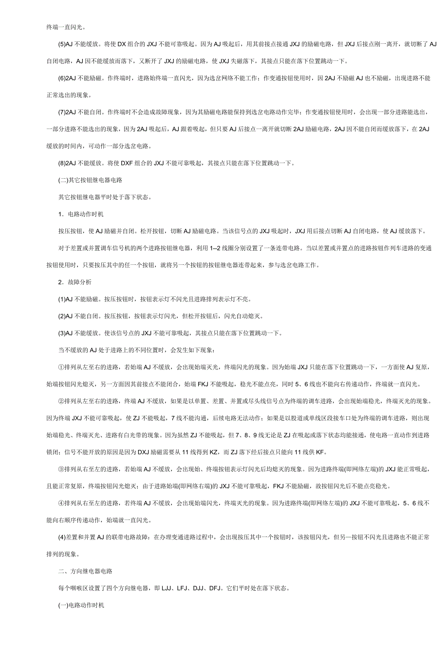 6502电气集中电路各继电器的动作时机与故障分析.doc_第2页