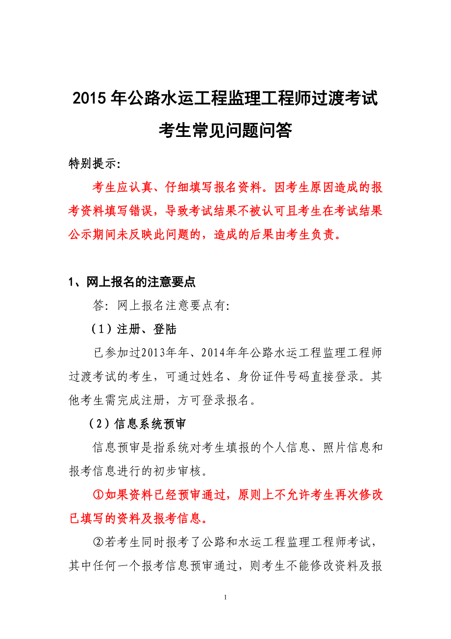 公路水运工程监理工程师过渡考试考生常见问题问答.doc_第1页