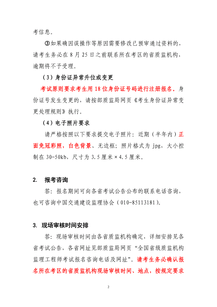 公路水运工程监理工程师过渡考试考生常见问题问答.doc_第2页