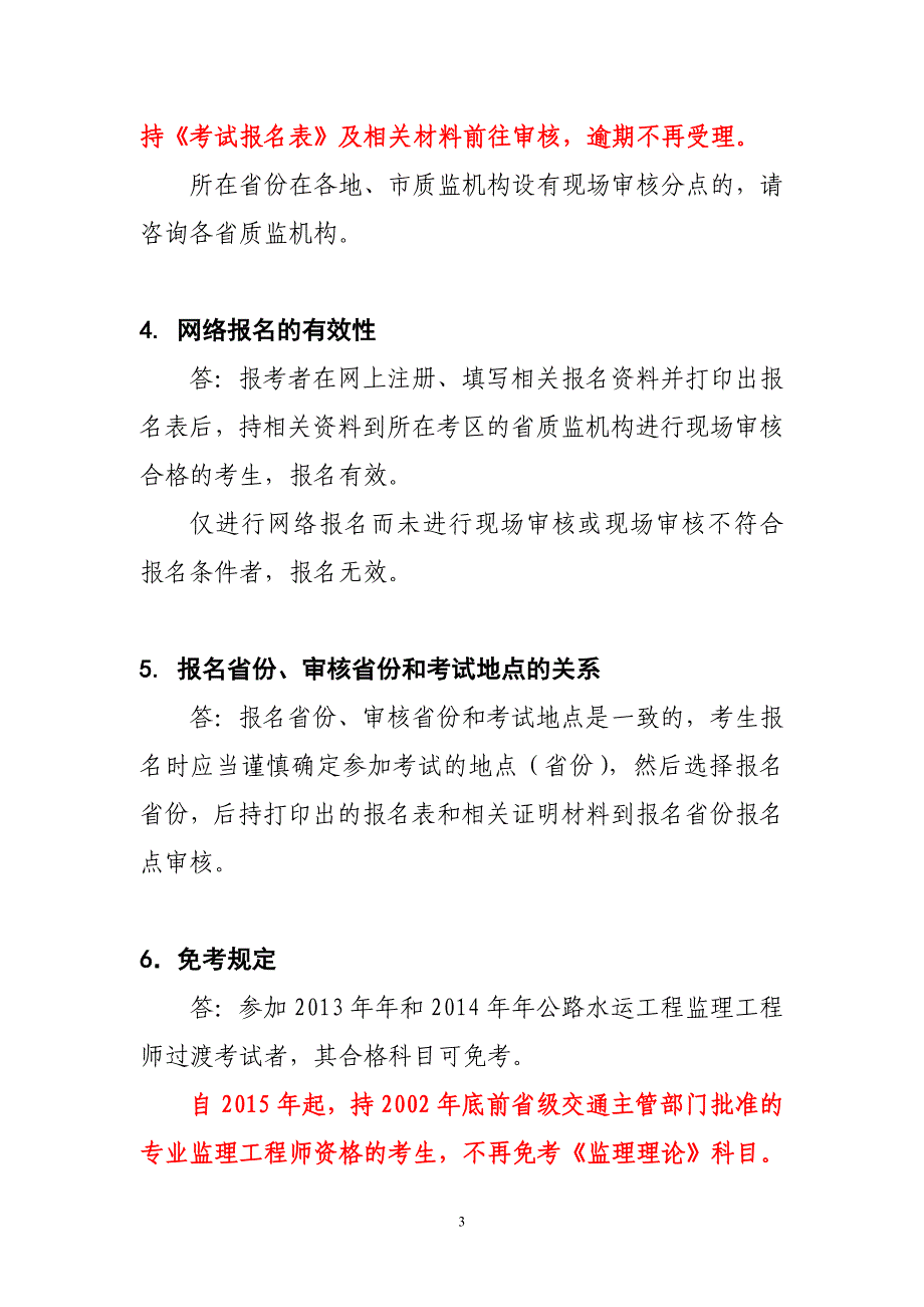 公路水运工程监理工程师过渡考试考生常见问题问答.doc_第3页