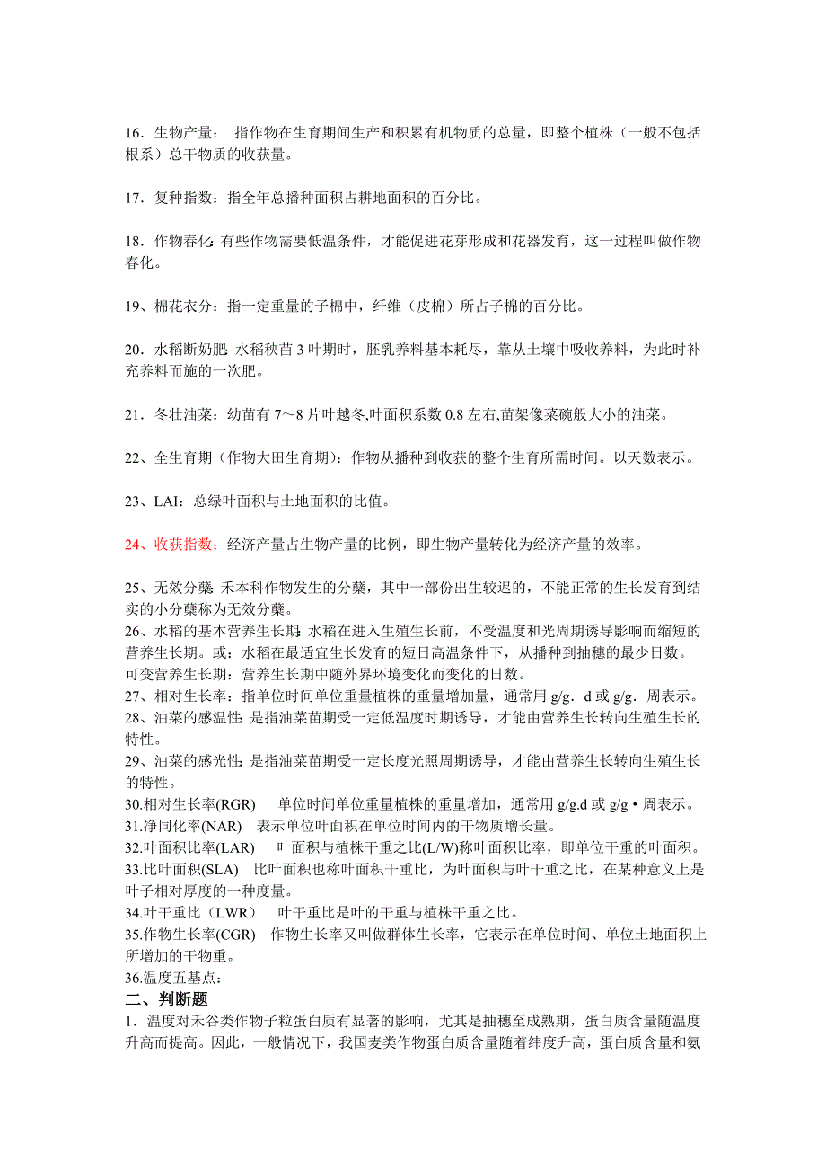 作物栽培学复习.doc_第2页