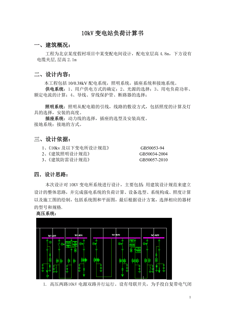 10kV变电站负荷计算书.doc_第1页