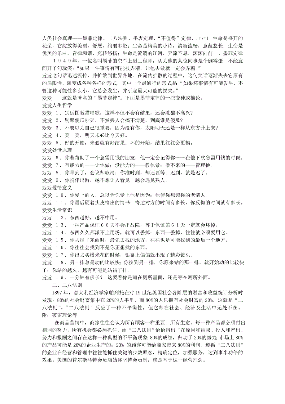 人类社会真理——墨菲定律、二八法则、手表定理、“不值得”定律、.doc_第1页