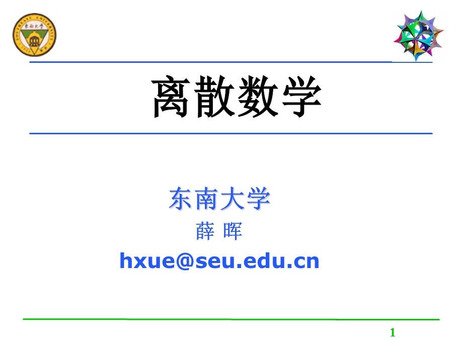 东南大学薛晖hxue@seueducnppt课件.ppt_第1页