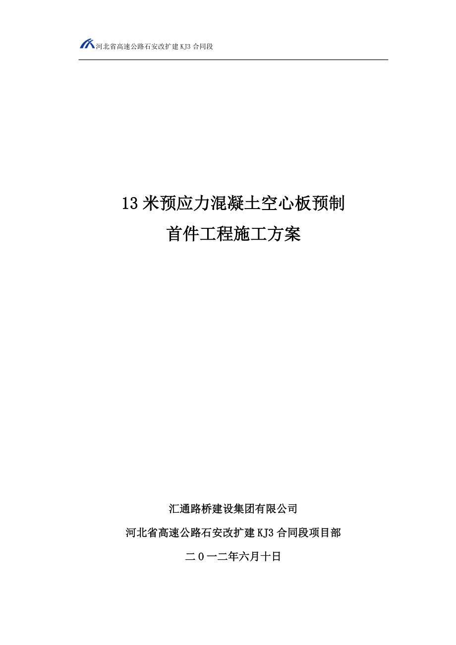 13米空心板预制首件工程施工方案.doc_第1页