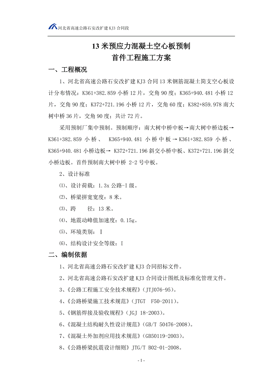 13米空心板预制首件工程施工方案.doc_第3页