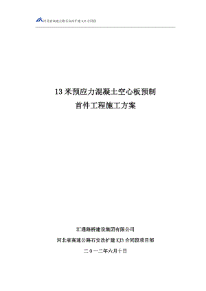 13米空心板预制首件工程施工方案.doc