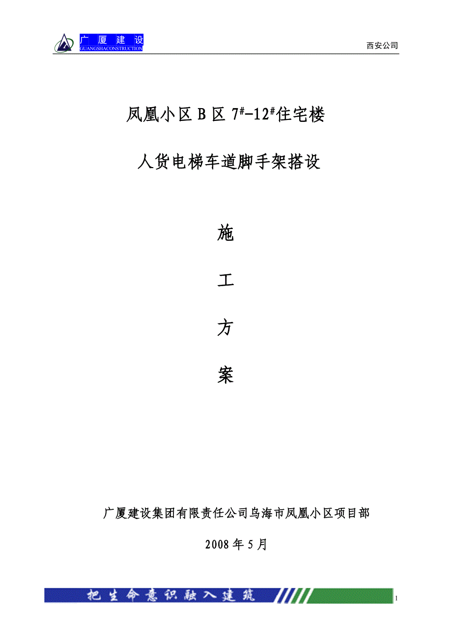 人货电梯车道搭设施工方案.doc_第1页