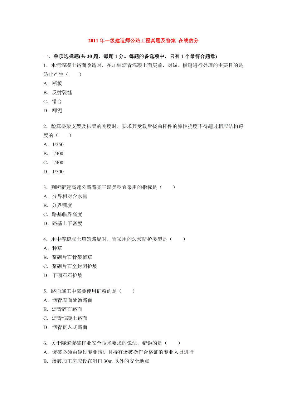 一级建造师公路工程真题及答案在线估分.doc_第1页