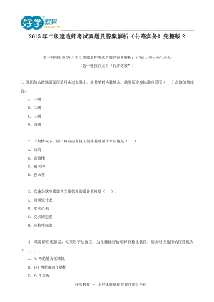 二级建造师考试真题及答案解析公路实务完整版2.doc