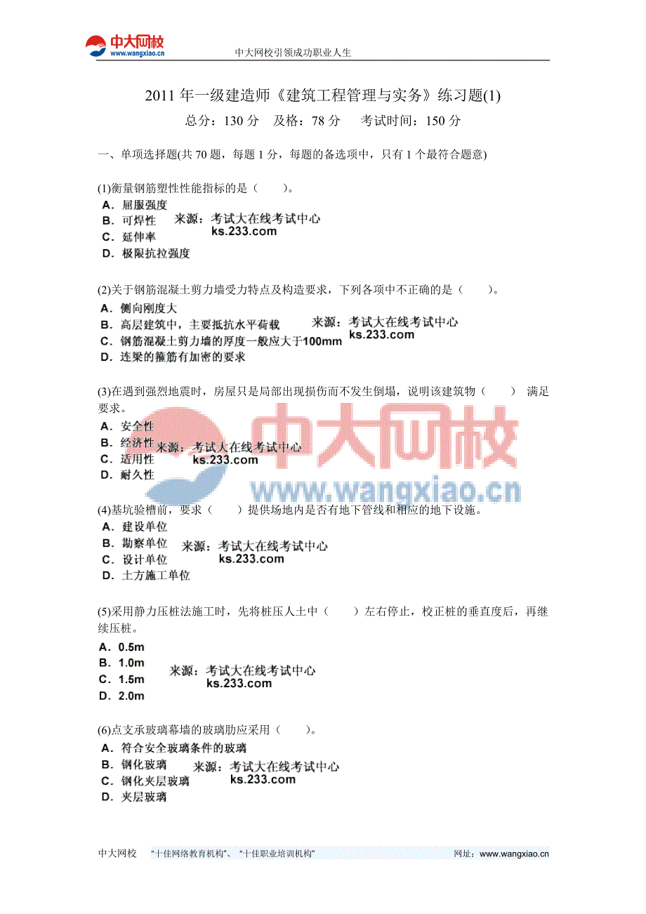 一级建造师建筑工程管理与实务练习题1中大网校.doc_第1页