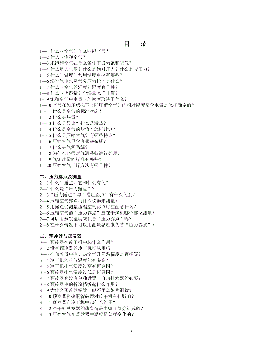 压缩空气冷干机百问百答.doc_第2页