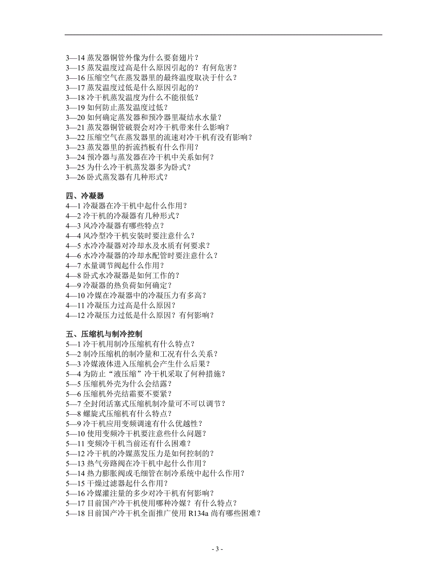 压缩空气冷干机百问百答.doc_第3页