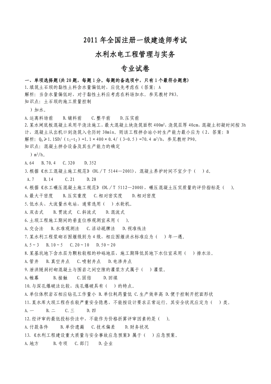 一级建造师水利水电工程管理与实务真题及答案.doc_第1页