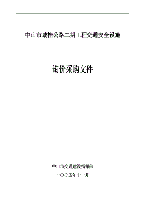 中山市城桂公路二期工程交通安全设施.doc