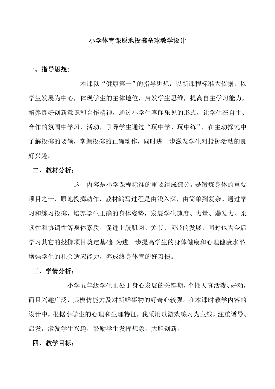 原地侧向投沙包说课稿.doc_第1页