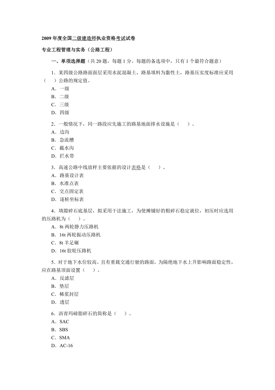 二级建造师工程管理与实务公路工程考题及答案.doc_第1页