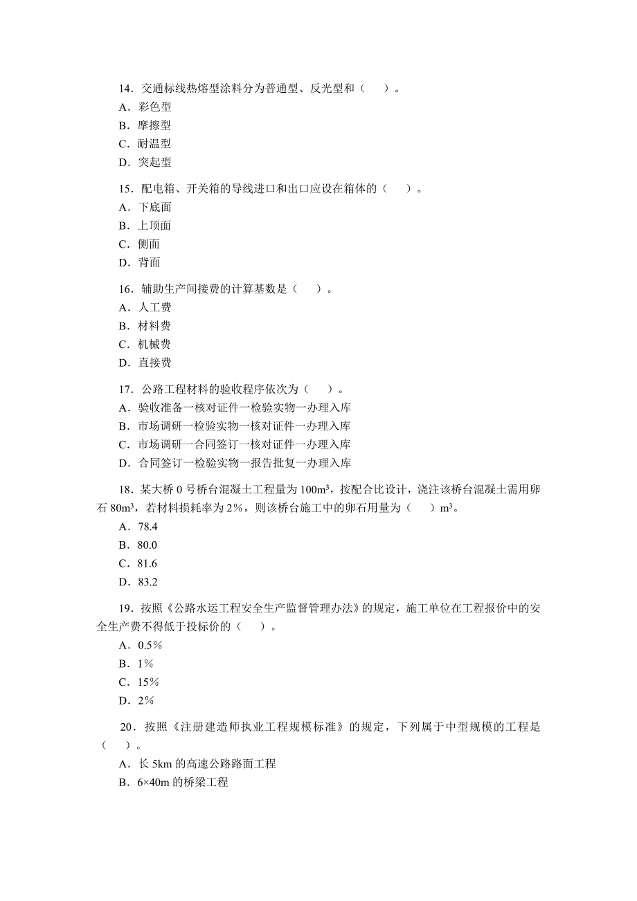 二级建造师工程管理与实务公路工程考题及答案.doc_第3页