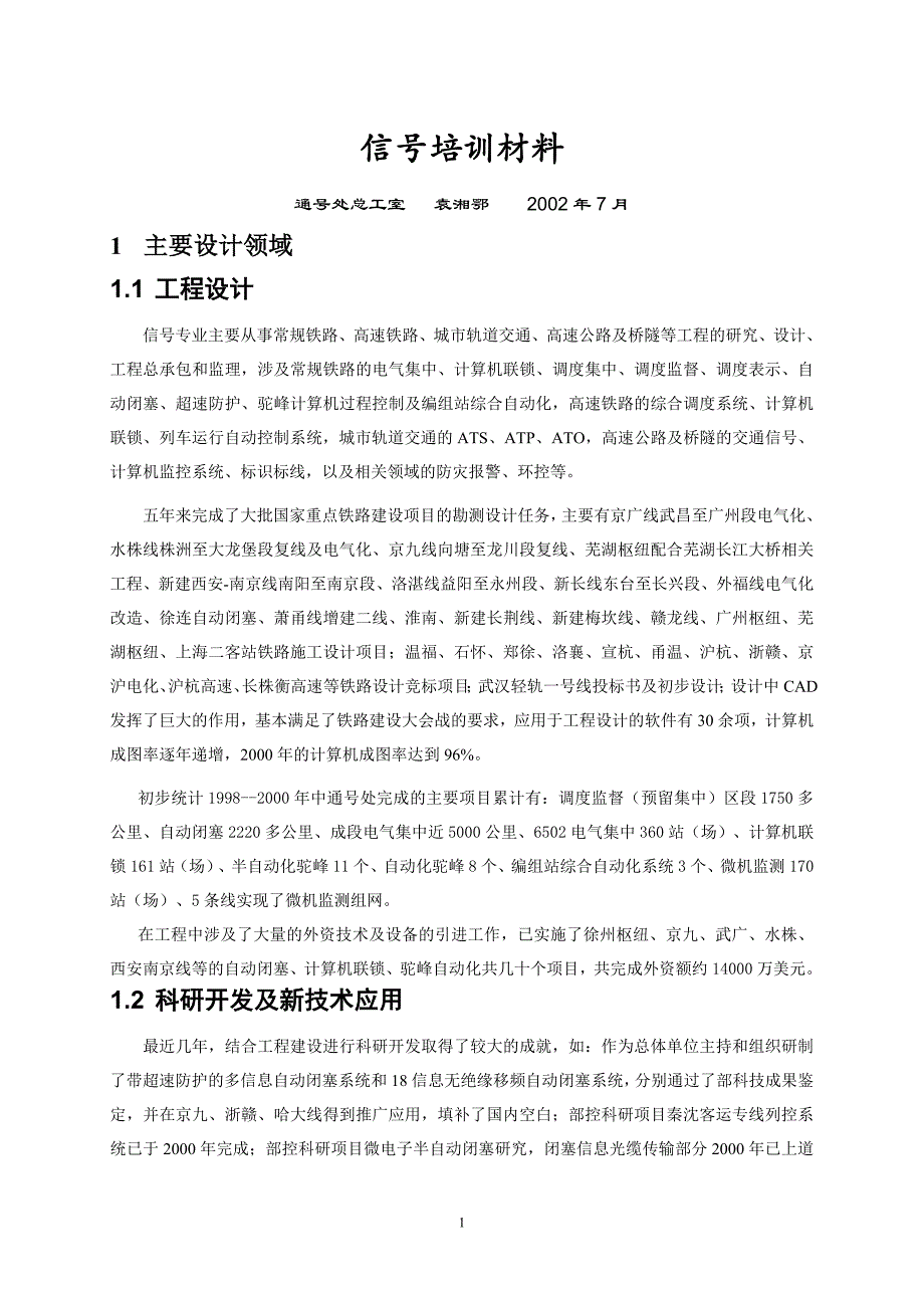 信号培训材料袁湘鄂.doc_第1页