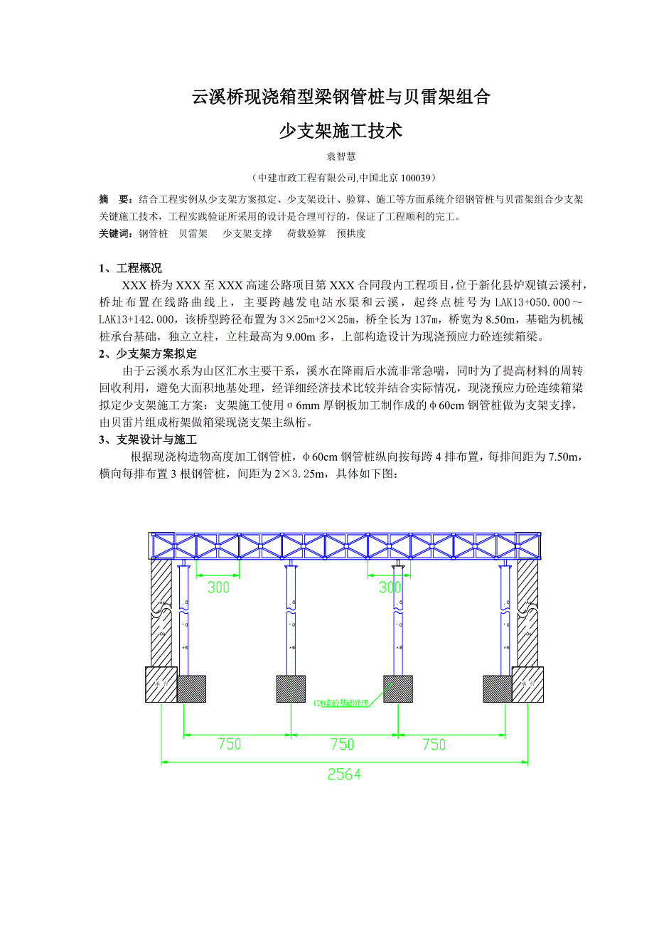 云溪桥现浇箱型梁钢管桩与贝雷架组合少支架施工技术.doc_第1页