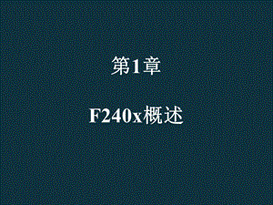 第1章F240x概述ppt课件.ppt