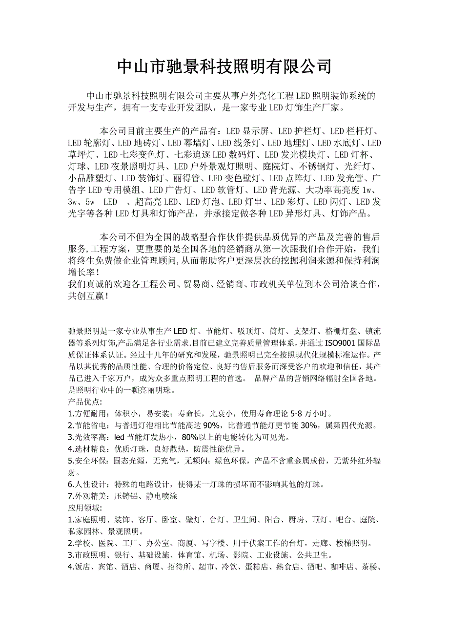 中山市驰景科技照明有限公司主要从事户外亮化工程LED照明装饰系统的开发与生产.doc_第1页