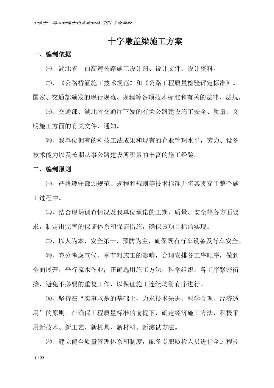 30十字墩盖梁施工方案.doc_第1页