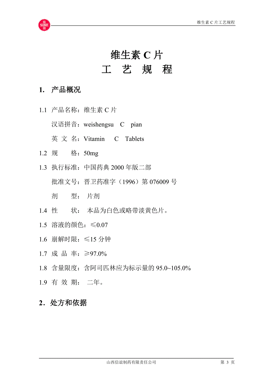 13维生素C片工规程.doc_第3页