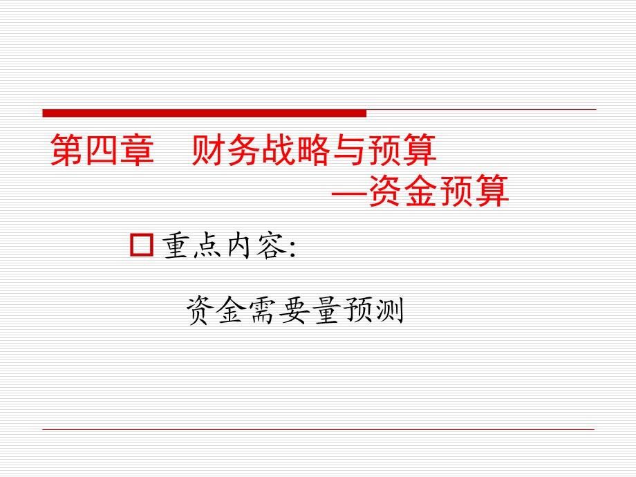 第0章财务战略与预算.ppt_第1页