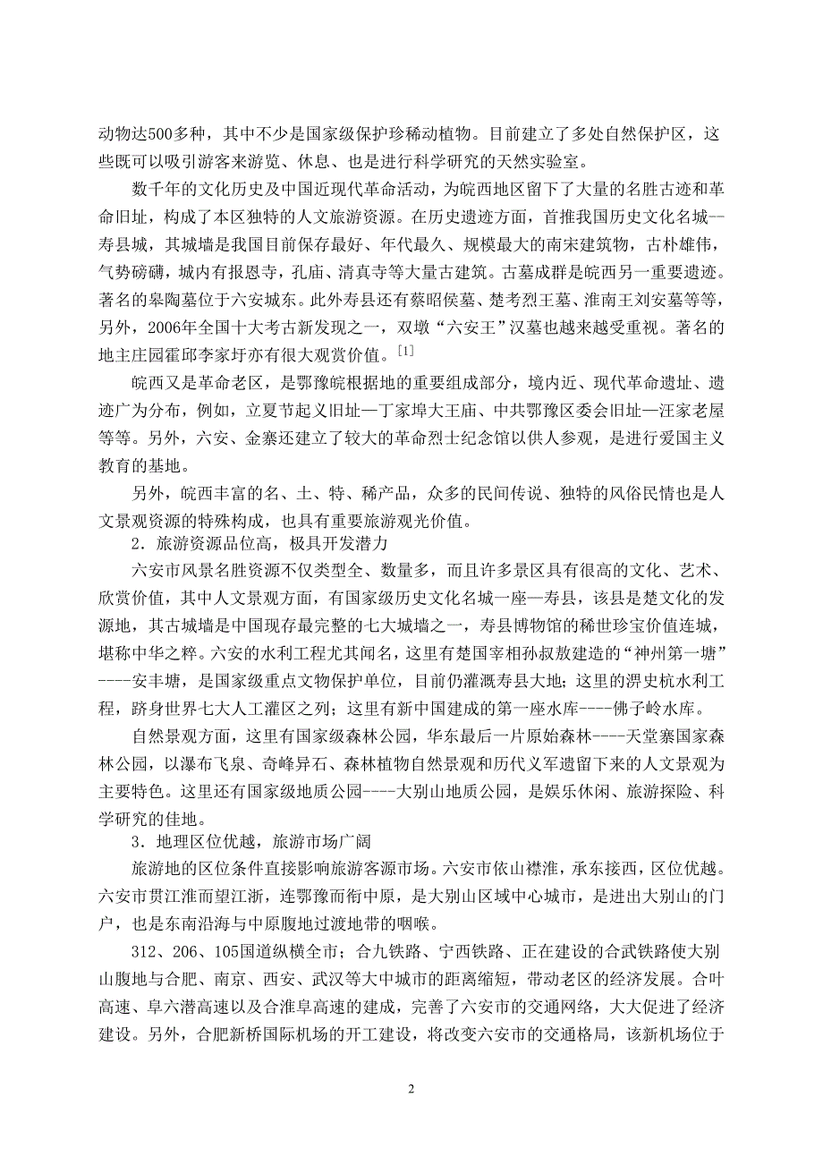 六安市旅游业现状及其开发模分析2.doc_第3页