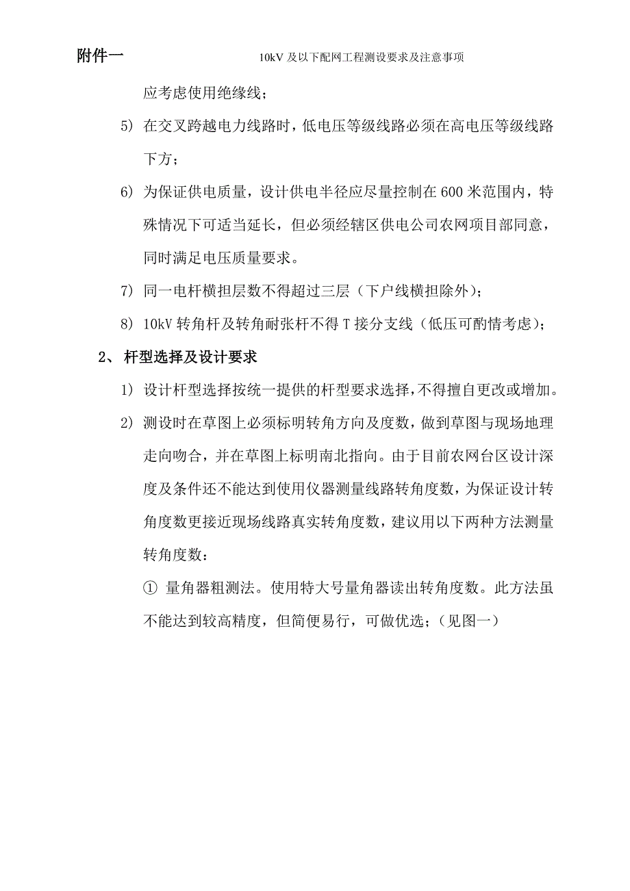 10kV及以下配网工程测设要求及注意事项.doc_第2页