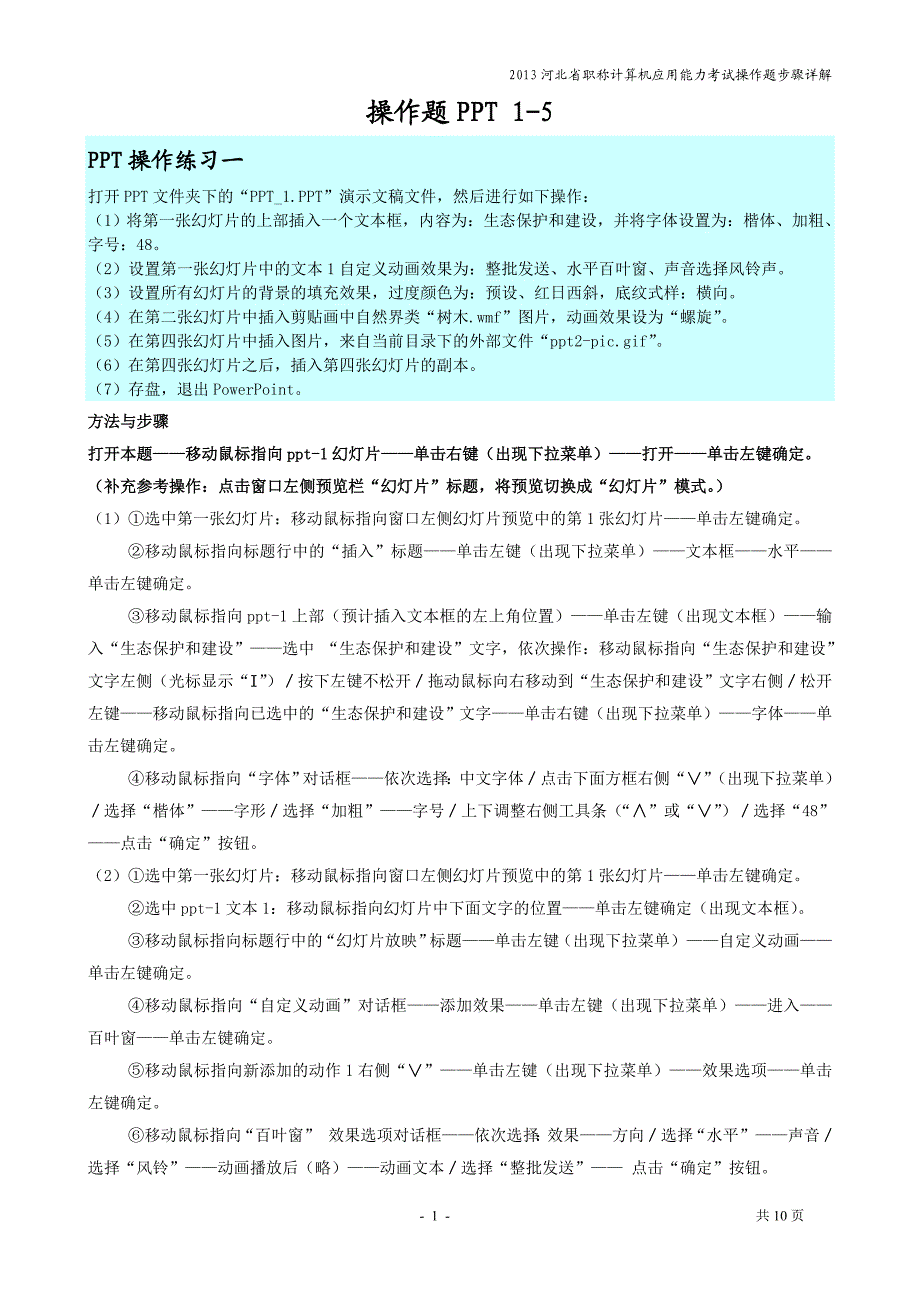 河北省职称计算机应用能力考试操作题步骤详解部分.doc_第1页