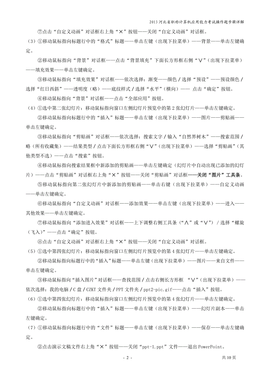 河北省职称计算机应用能力考试操作题步骤详解部分.doc_第2页