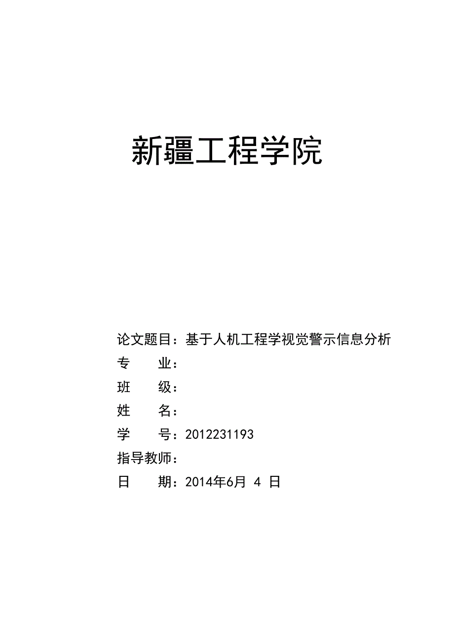 人机工程学视觉警示信息设计.doc_第1页