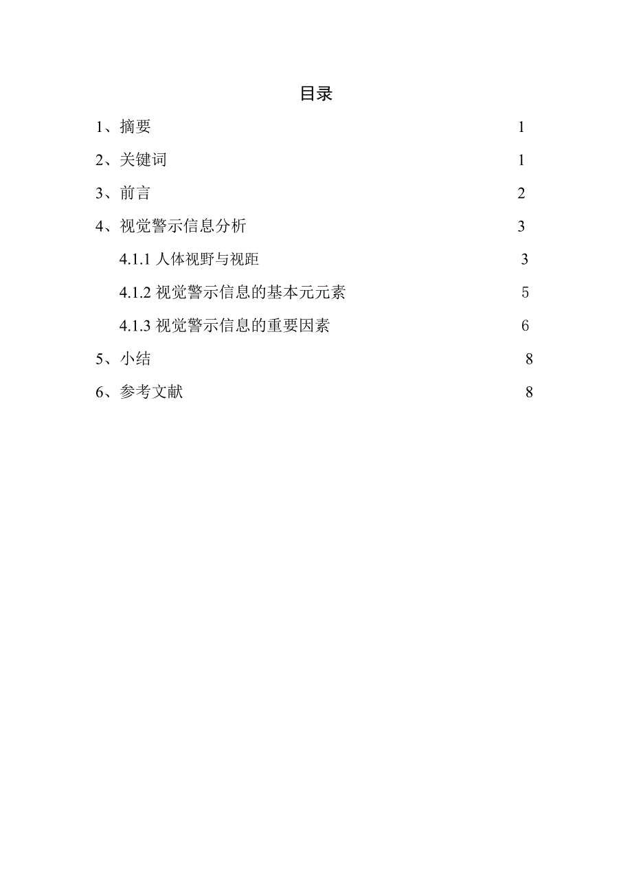 人机工程学视觉警示信息设计.doc_第2页