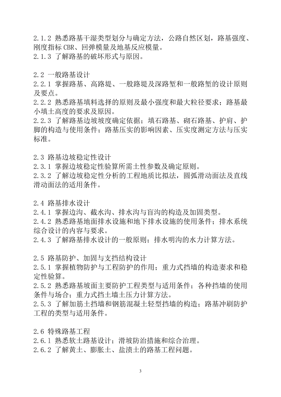 勘察设计注册土木工程师道路工程资格考试.doc_第3页