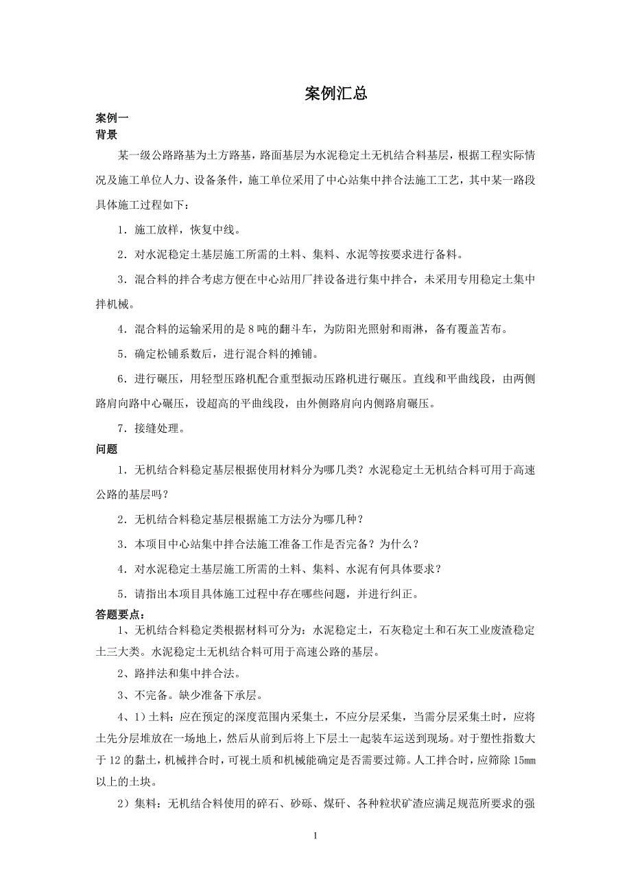 一级建造师公路工程管理与实务高频案例分析.doc_第1页